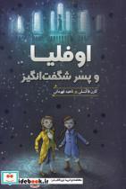 کتاب اوفلیا و پسر شگفت انگیز(هیرمند) - اثر کارن فاکسلی - نشر هیرمند