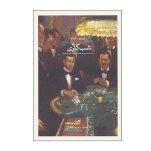 شب کاری اثر اروین شاو | نشر ثالث | خرید با تخفیف