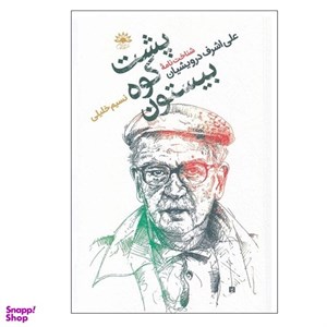 کتاب پشت‌کوه‌بیستون(شناخت‌نامه‌‌‌درویشیان)آفتابکاران - اثر نسیم خلیلی - نشر آفتابکاران