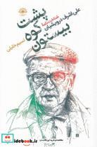 کتاب پشت‌کوه‌بیستون(شناخت‌نامه‌‌‌درویشیان)آفتابکاران - اثر نسیم خلیلی - نشر آفتابکاران