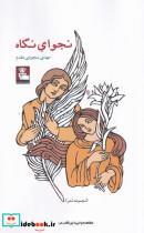 کتاب نجوای نگاه(مهر‌اندیش) - اثر مهدی سجودی مقدم - نشر مهر اندیش