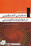 کتاب دمکراسی گفت و گویی در جوامع چند قومیتی(تیسا) - اثر ایان اوفلین - نشر تیسا