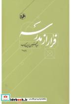 کتاب فرار از مدرسه - اثر عبدالحسین زرین کوب - نشر امیرکبیر