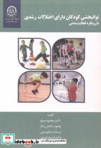 کتاب توانبخشی کودکان دارای اختلالات رشدی با رویکرد فعالیت بدنی - اثر محمود شیخ - نشر دانشگاه صنعتی امیرکبیر