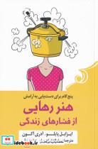 کتاب هنر رهایی از فشار‌های زندگی(کوله‌پشتی) - اثر ایزابل پایلو-آدری آکون - نشر کوله پشتی