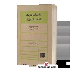 کتاب تغییرات کوچک اتفاقات بزرگ - اثر استیو جی مارتین و دیگران - نشر شمشاد