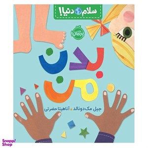کتاب سلام دنیا! (بدن من)،(گلاسه) - اثر جیل مک دونالد - نشر پرتقال