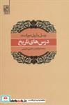 کتاب درس های تاریخ - اثر ویل دورانت-آریل دورانت - نشر تمدن علمی