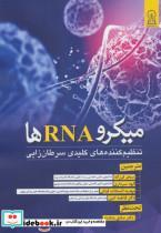 کتاب میکرو RNA ها (تنظیم کننده های کلیدی سرطان زایی) - اثر صادق باباشاه - نشر زرین اندیشمند