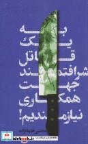 کتاب به یک قاتل شرافتمند جهت همکاری نیازمندیم! - اثر مجتبی خلیفه زاده - نشر تندیس