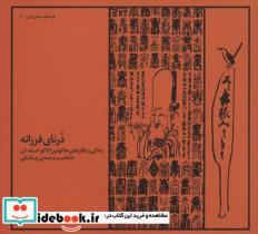 کتاب درنای فرزانهزندگی و نگاره های هاکوئین اکاکو،استاد ذن (فرهنگ و هنر ژاپن10) - اثر هاکوئین اکاکو - نشر اتفاق