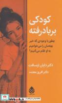 کتاب کودکی بر باد رفته (چطور با وجودی که خیر بچه مان را می خواهیم به او ظلم می کنیم؟) - اثر دایان ارنسافت - نشر قطره