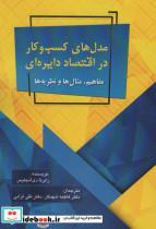 کتاب مدل های کسب و کار در اقتصاد دایره ای (مفاهیم،مثال ها و نظریه ها) - اثر رابرتا دی آنجلیس - نشر زرین اندیشمند