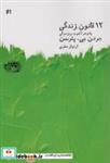 کتاب 12 قانون زندگی (پاد زهر آشوب روزمرگی) - اثر جردن بی.پترسن - نشر حوض نقره