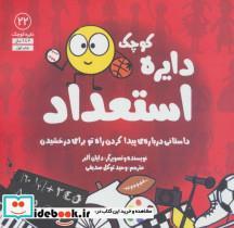 کتاب دایره کوچک22 (استعدادداستانی درباره ی پیدا کردن راه تو برای درخشیدن) - اثر دایان آلبر - نشر آب