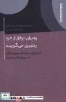 کتاب رهبران موفق از خرد رهبری می گویند (آرمان گرایان،سازندگان،تغییر دهندگان،تصمیم گیرندگان و استادان) - اثر دیوید ام.روبنستاین - نشر اژدهای طلایی