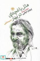 کتاب مثل‌باغچه‌ای‌دربهار(شناخت‌نامه‌ی‌پرویز‌دوایی)آفتابکاران - اثر نسیم خلیلی - نشر آفتابکاران