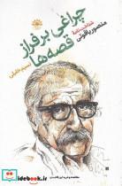 کتاب چراغی‌برفراز‌قصه‌ها(شناخت‌نامه‌‌ی‌منصور)آفتابکاران - اثر نسیم خلیلی - نشر آفتابکاران