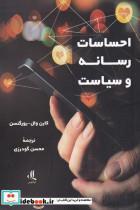 کتاب احساسات رسانه و سیاست(لوگوس) - اثر کارن وال یورگنسن - نشر لوگوس