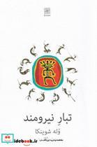 کتاب تبار نیرومند‌(نیلا) - اثر وله شوینکا - نشر نیلا