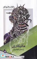 کتاب ماتیگاری(مانیاهنر) - اثر نگوگی واتیونگو - نشر مانیا هنر