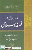 کتاب دو رساله در فلسفه‌ی اسلامی(حکمت‌وفلسفه) - اثر جلال الدین همائی - نشر حکمت و فلسفه