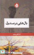 کتاب بال هایی در صندوق(حکمت کلمه) - اثر لیلا پاپلی یزدی - نشر حکمت کلمه