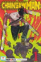کتاب مجموعه مانگا(chainsaw man 1)کتابیار ^ - نشر کتابیار