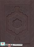 کتاب گلستان سعدی،بوستان سعدی (2جلدی،گلاسه،چرم،لیزری،باجعبه) - اثر مصلح بن عبدالله سعدی شیرازی - نشر یاقوت کویر