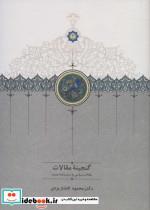 کتاب گنجینه مقالات (مقالات ادبی،تاریخی و اجتماعی)،(2جلدی) - اثر محمود افشار یزدی - نشر سخن