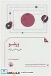 کتاب ورشو (نمایشنامه19) - اثر علی حاتمی نژاد - نشر مروارید
