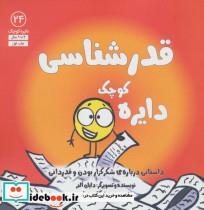 کتاب دایره کوچک24 (قدرشناسیداستانی درباره ی شکرگزار بودن و قدردانی) - اثر دایان آلبر - نشر آب