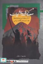 کتاب سنگ خارای ایران(شش‌پژوهش‌موردی)نگاه‌معاصر - اثر مجید استوار - نشر نگاه معاصر