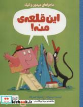 کتاب این قلعه ی منه! (ماجراهای میمون و کیک) - اثر درو دیوالت - نشر مهرسا-مهر و ماه