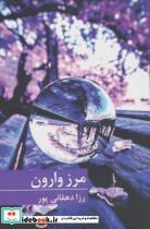 کتاب مرز وارون - اثر رزا دهقانی پور - نشر برکه خورشید