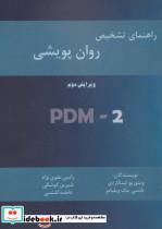 کتاب راهنمای تشخیص روان پویشی (PMD-2) - اثر ویتوریو لینگاردی-نانسی مک ویلیامز - نشر زرین اندیشمند