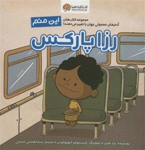 کتاب این منم رزا پارکس (آدم های معمولی جهان را تغییر می دهند!)،(گلاسه) - اثر برد ملتزر - نشر مهرسا-مهر و ماه