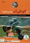 کتاب از آلودگی آب چه می دانیم؟ (در راه نجات سیاره ی خودمان)،(گلاسه) - اثر شون پرایس - نشر فنی ایران-نردبان