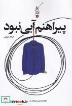 کتاب پیراهنم آبی نبود(سیب‌سرخ) - اثر ارژنگ تورانی - نشر سیب سرخ