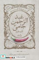 کتاب گزیده طنز عبد‌الرحمن جامی(‌‌آثار‌منظوم‌)نیستان - اثر ابوالفضل زرویی نصرآباد-‌ نسیم عرب امیری - نشر نیستان