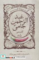 کتاب گزیده طنز عبد‌الرحمن جامی(‌آثارمنثور‌)نیستان‌ - اثر ابولفضل زرویی نصرآباد-نسیم عرب امیری - نشر نیستان