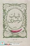 کتاب گزیده طنز شهاب ترشیزی‌(نیستان‌) - اثر ابوالفضل زرویی نصرآباد-نیسم عرب امیری - نشر نیستان