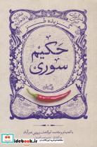 کتاب گزیده طنز حکیم سوری‌(نیستان‌) - اثر ابوالفضل زرویی نصرآباد ف نسیم عرب امیری - نشر نیستان