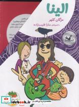 کتاب الینا(مجموعه 4 جلدی‌،‌با قاب)افق^ - اثر مژگان کلهر - نشر افق