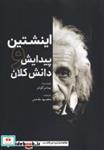 کتاب اینشتین و پیدایش دانش کلان(سبزان) - اثر پیتر کولز - نشر سبزان