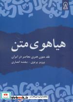 کتاب هیاهوی متن (نقد متون هنری معاصر در ایران) - اثر پرویز پرتوی-بنفشه انصاری - نشر زرین اندیشمند