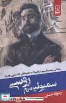 کتاب سمبولیسم روسی (مکتب سمبولیسم در ادبیات و هنرهای تجسمی روسیه) - اثر رضوانه حسنی - نشر زرین اندیشمند