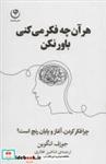 کتاب هر آن چه فکر می کنی باور نکن (چرا فکر کردن،آغاز و پایان رنج است؟) - اثر جوزف انگوین - نشر فلسفه