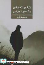 کتاب شاعرانه های 1 مرد برفی - اثر محمد علی قجه - نشر زرین اندیشمند
