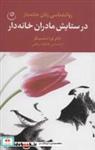 کتاب در ستایش مادران خانه دار (روانشناسی زنان خانه دار) - اثر لورا شلسینگر - نشر فلسفه